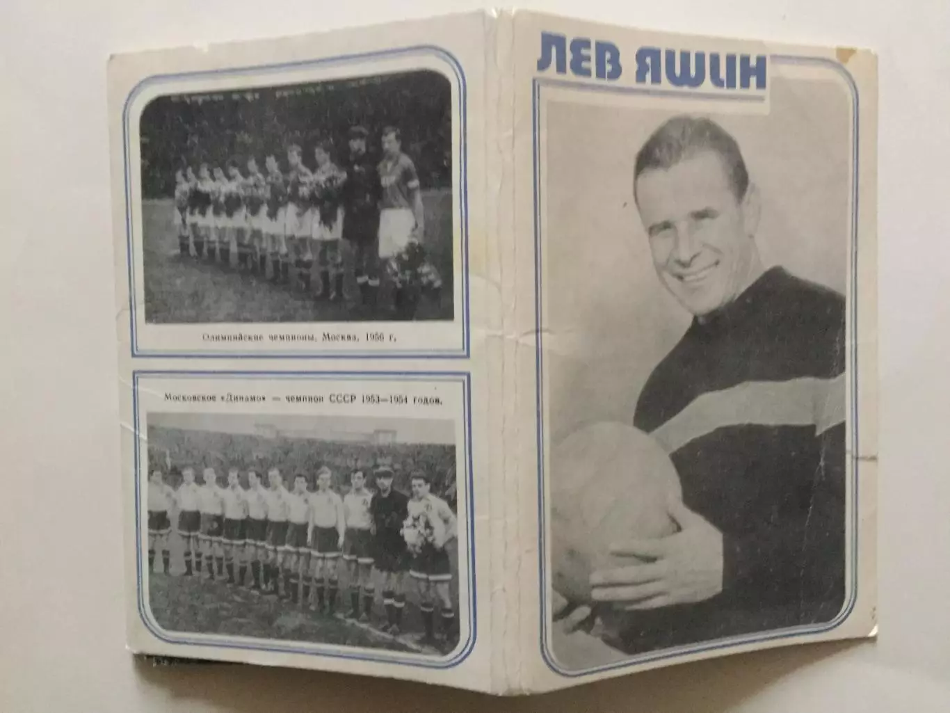 Открытки Лев Яшин