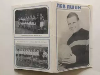 Открытки Лев Яшин