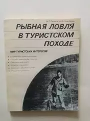 Рыбная ловля в туристическом походе