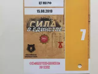 Билет.Лига Европы Спартак (Москва) - Тун Швейцария 15.08.2019