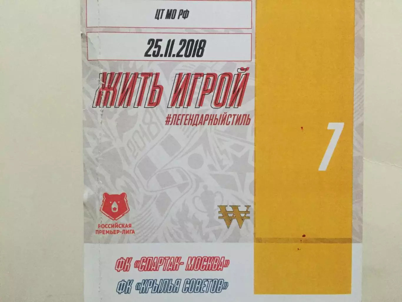 Спартак Москва - Крылья Советов 25.11.2018