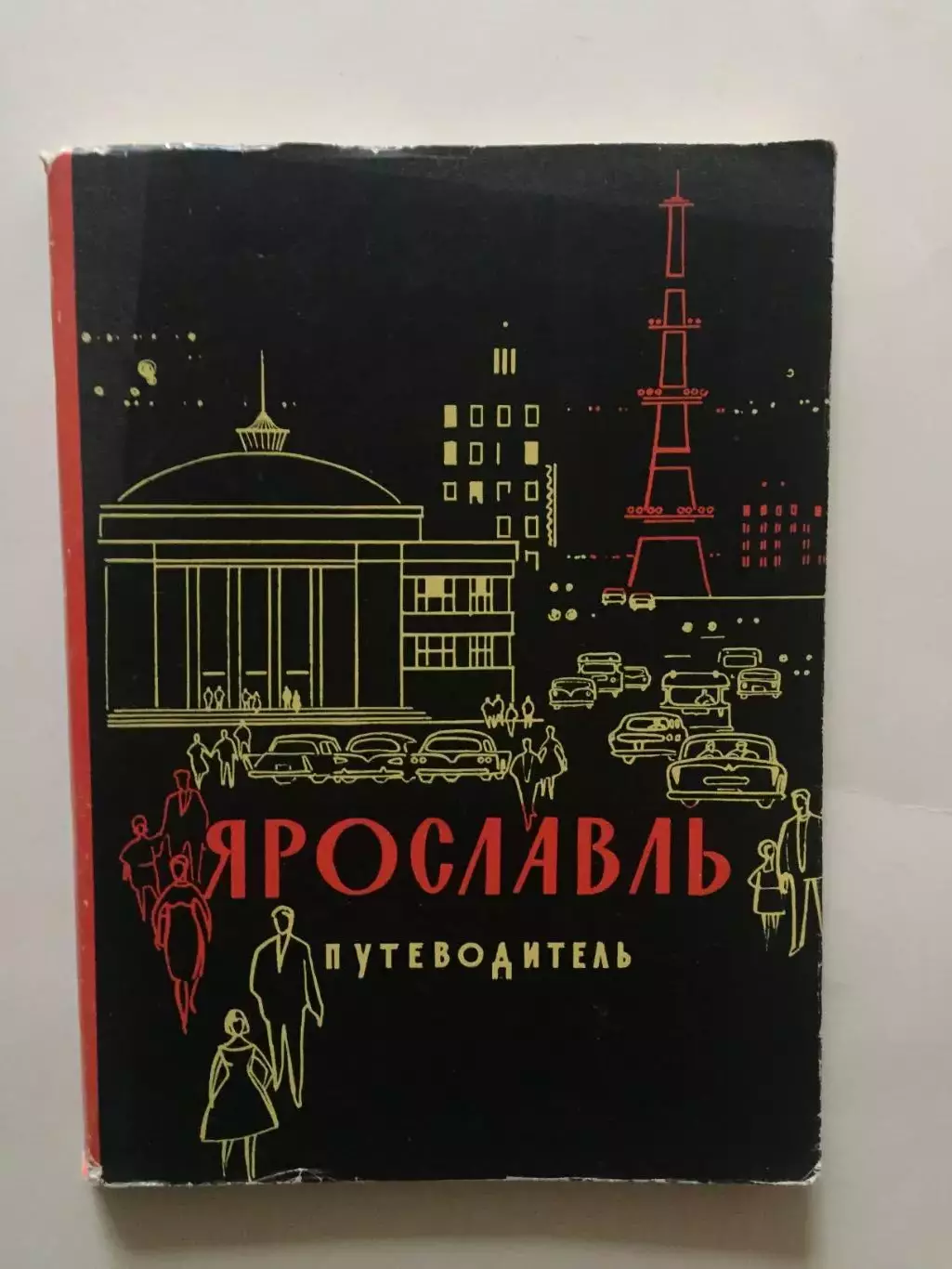 Путеводитель Ярославль 1966