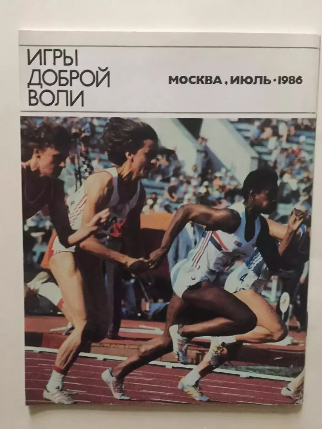 Легкая атлетика Игры доброй воли 1986 2