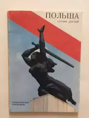 Туристический справочник Польша страна друзей