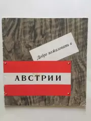 Буклет Добро пожаловать в Австрии(Австрия)