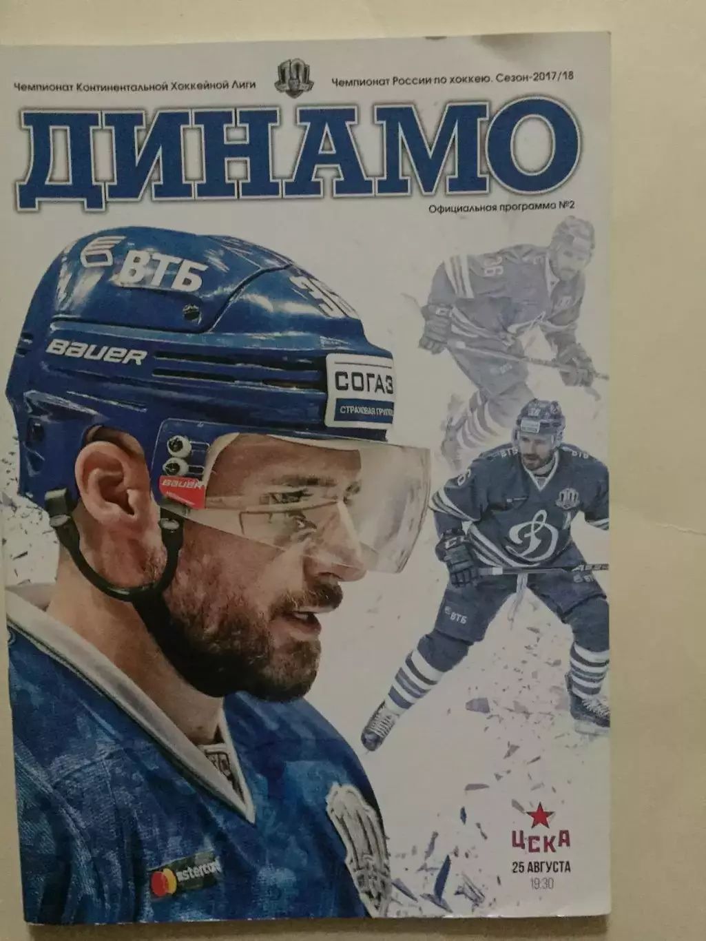 Динамо Москва - ЦСКА 25.08.2017