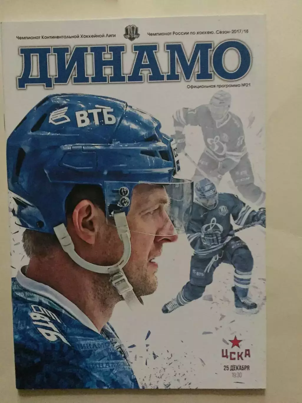 Динамо Москва - ЦСКА 25.12.2017