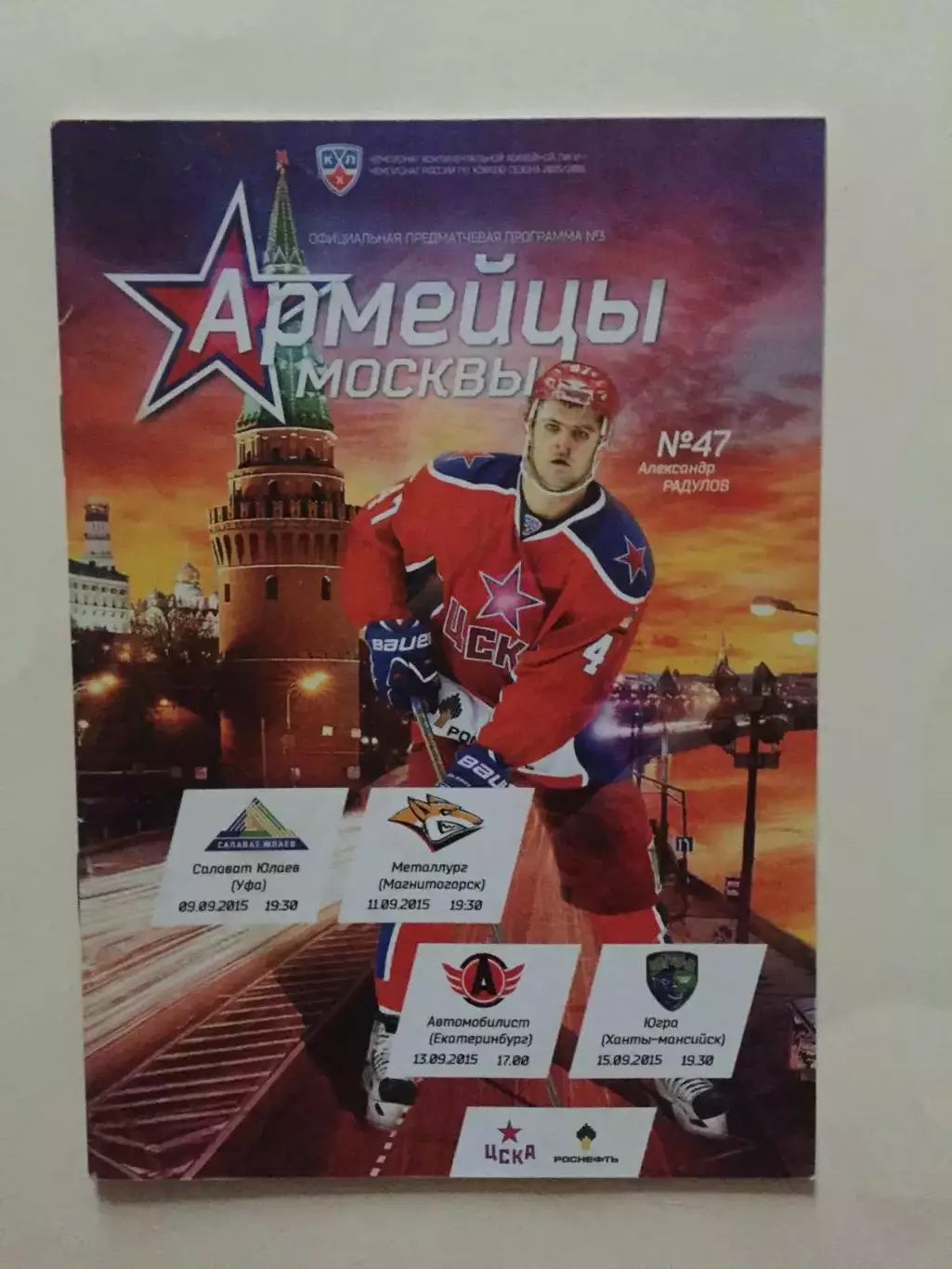 Хоккей ЦСКА -Салават Юлаев Уфа,Металлург,Автомобилист,Югра 09-15.09.2015