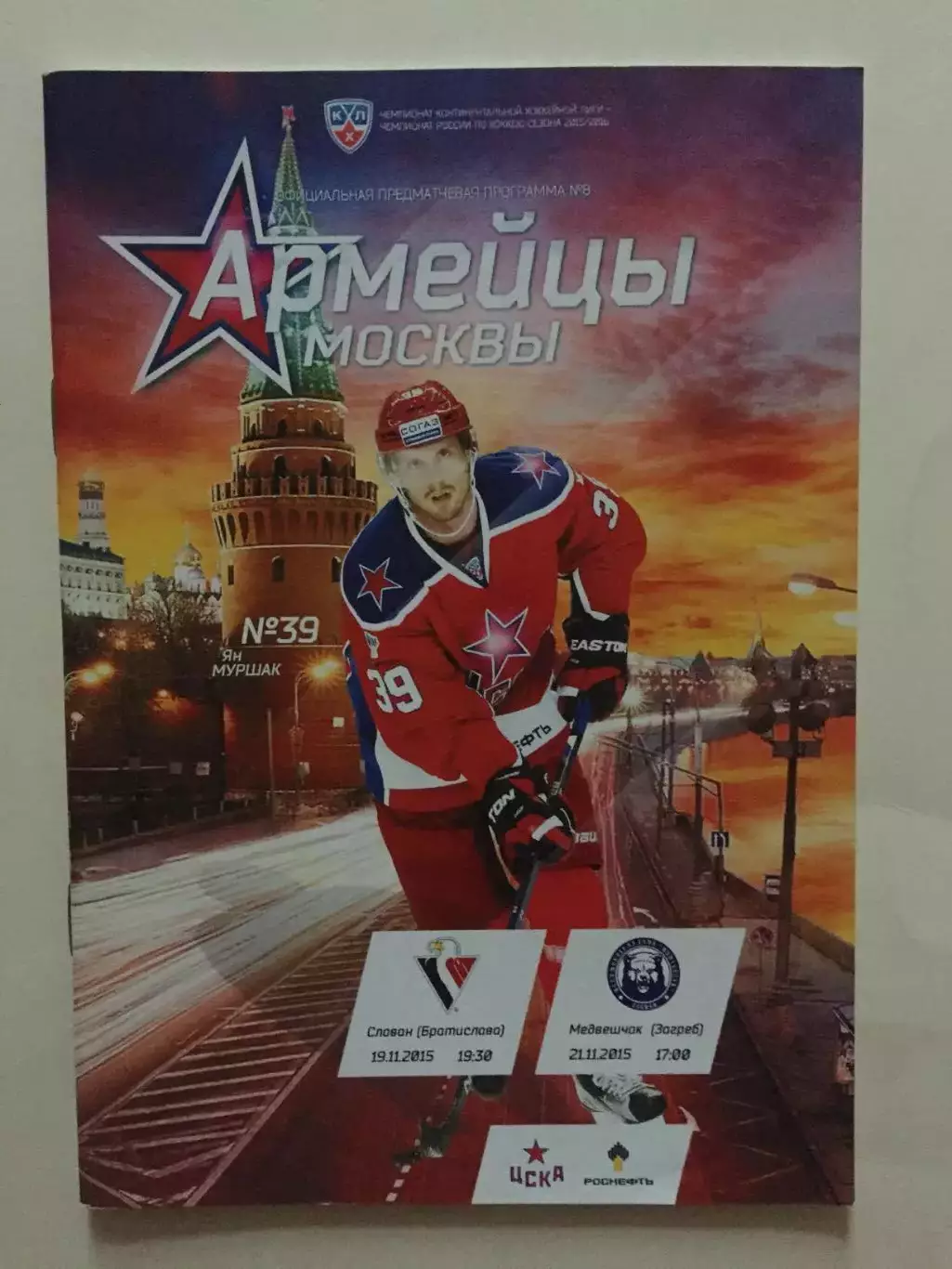 Хоккей ЦСКА - Слован,Медвещак 19,21.11.2015