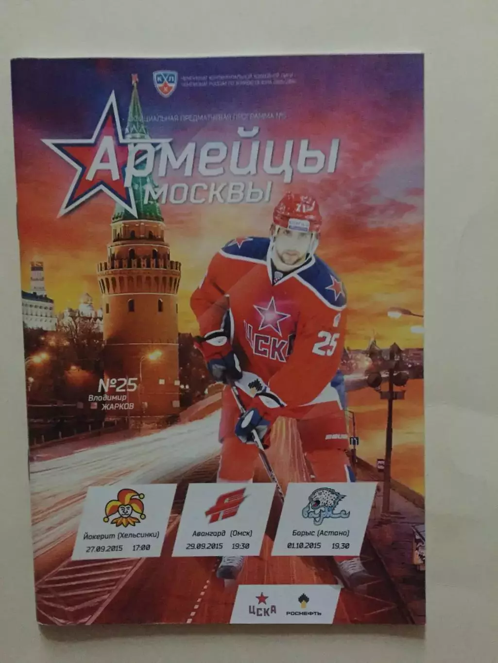 Хоккей ЦСКА - Йокерит,Авангард,Барыс 27,29.09,01.10.2015