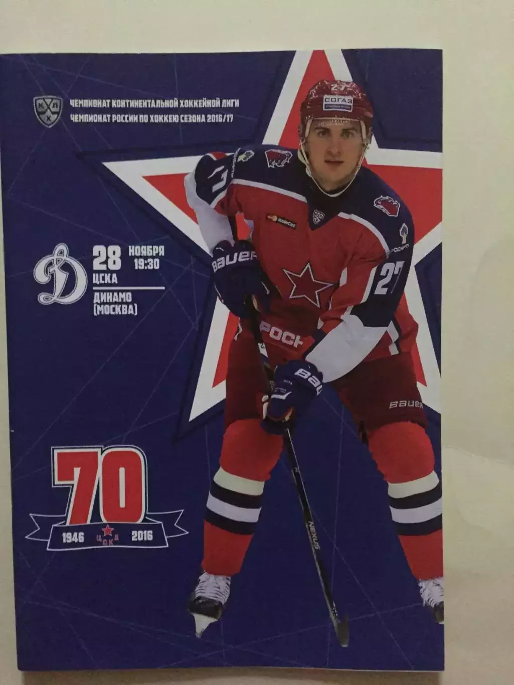 Хоккей ЦСКА - Динамо Москва 28.11.2016