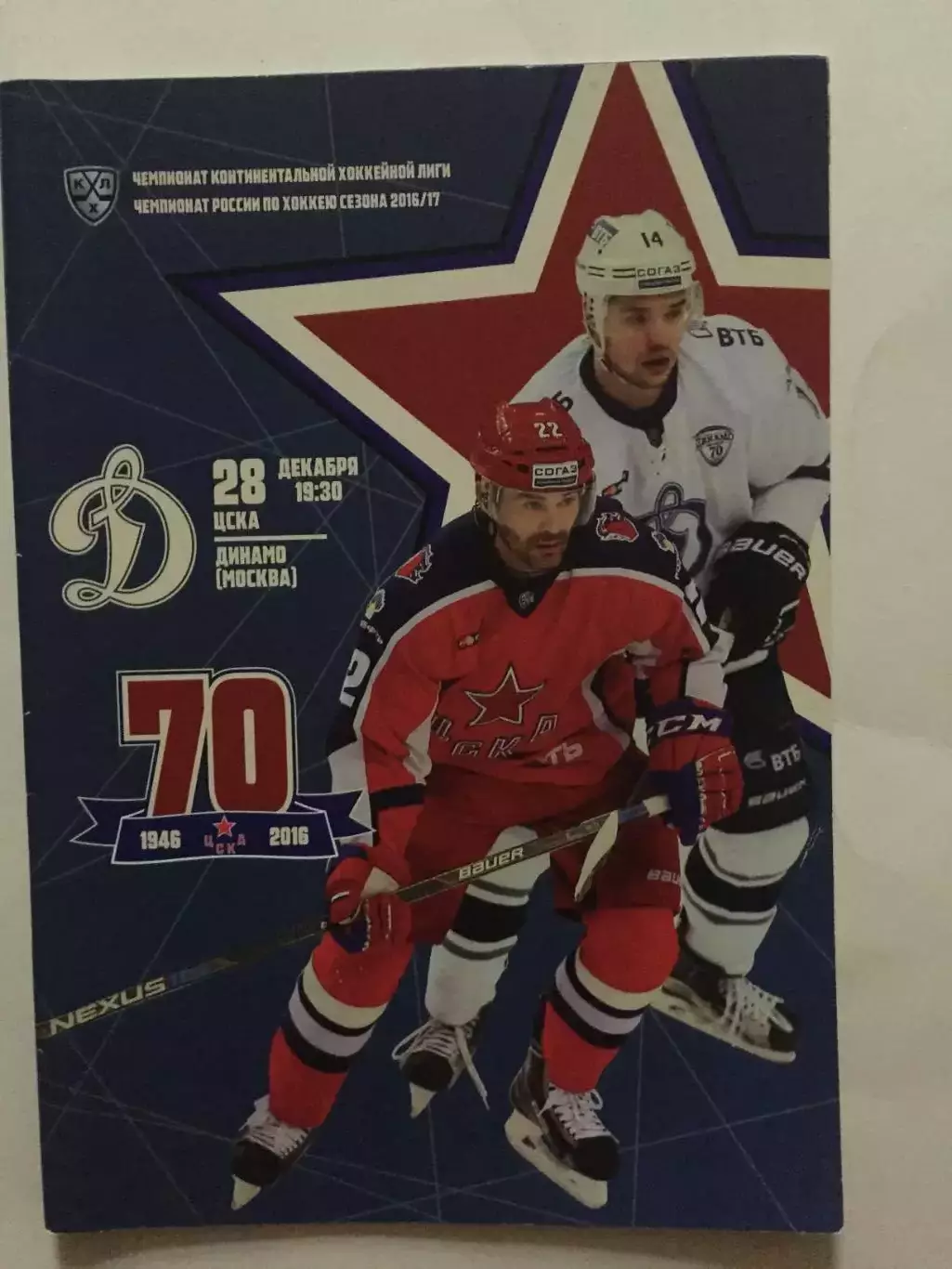Хоккей ЦСКА - Динамо Москва 28.12.2016