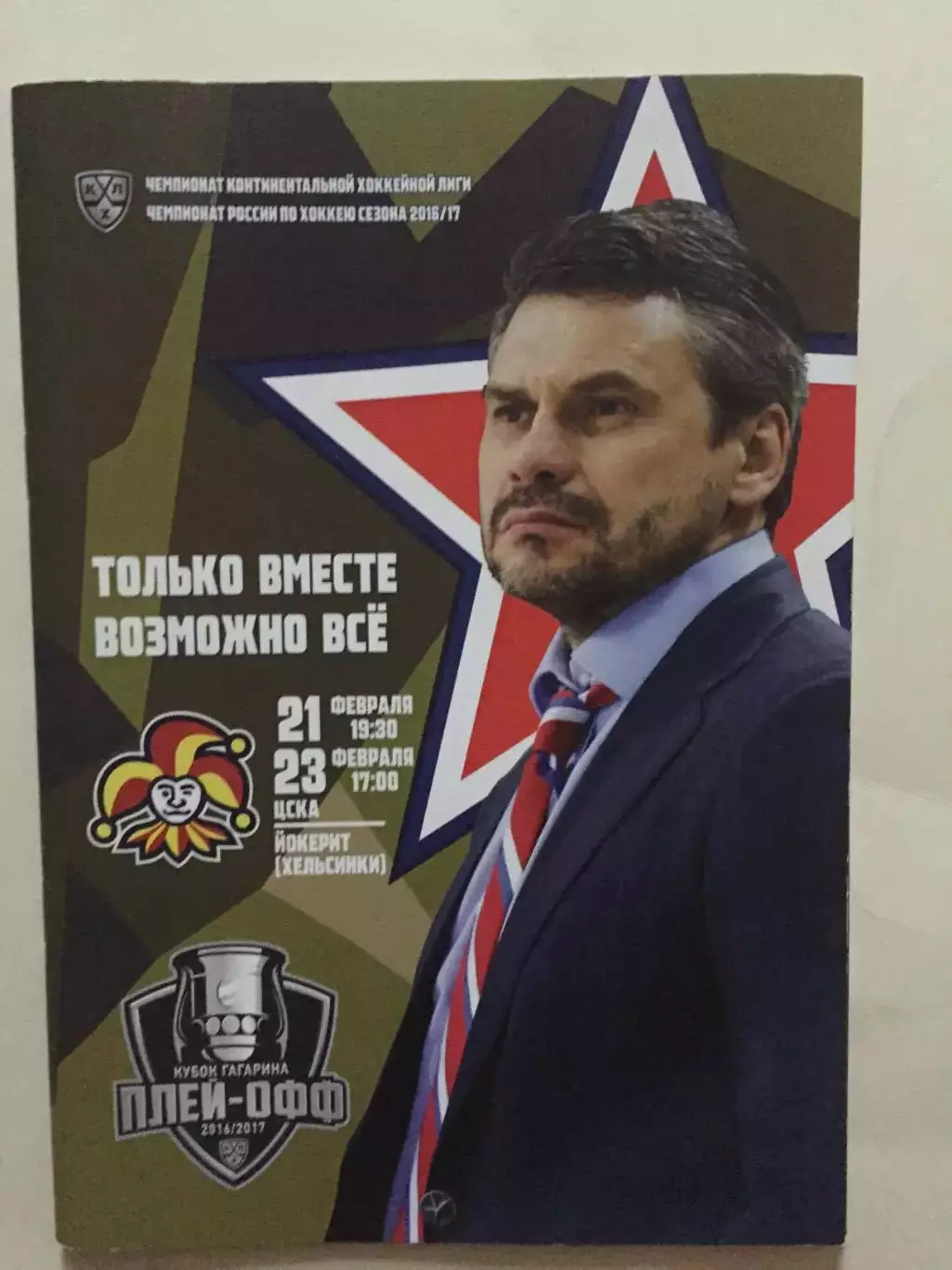 Хоккей ЦСКА - Йокерит Хельсинки 21,23.02.2017 плей-офф