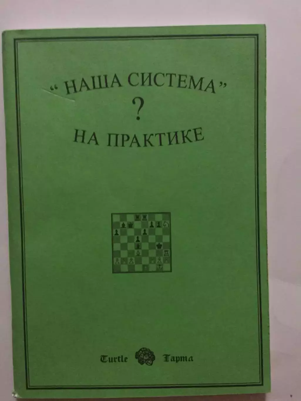 Шахматы Наша система на практике