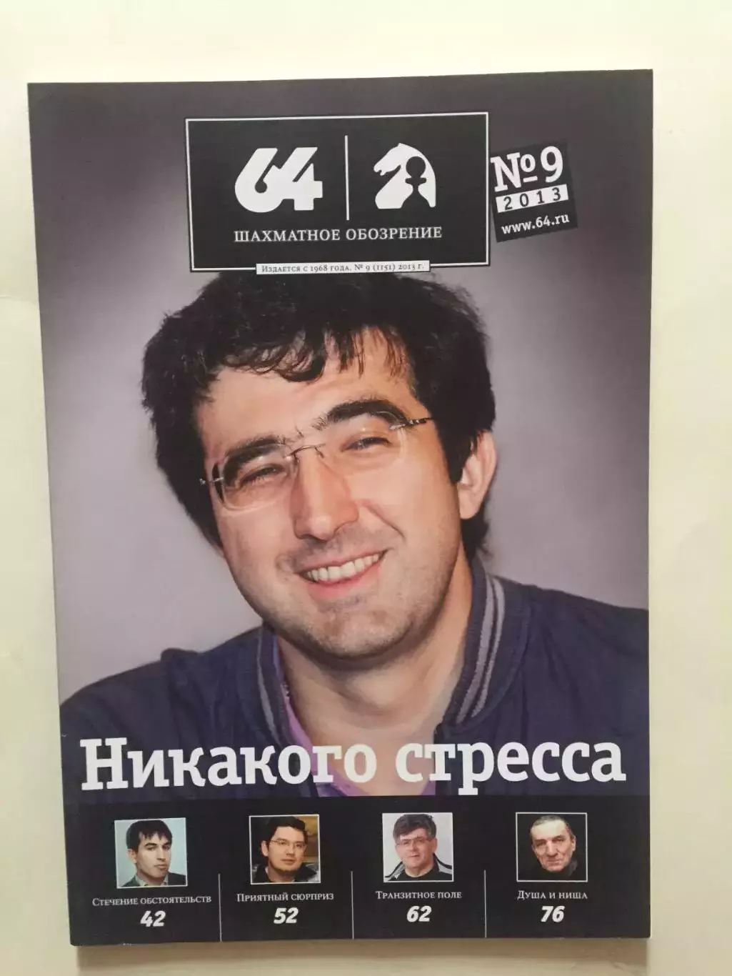 Шахматное обозрение - 64 №9 2013