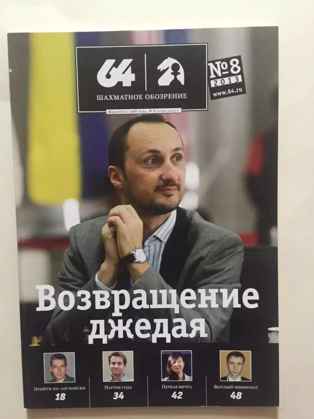 Шахматное обозрение - 64 №8 2013