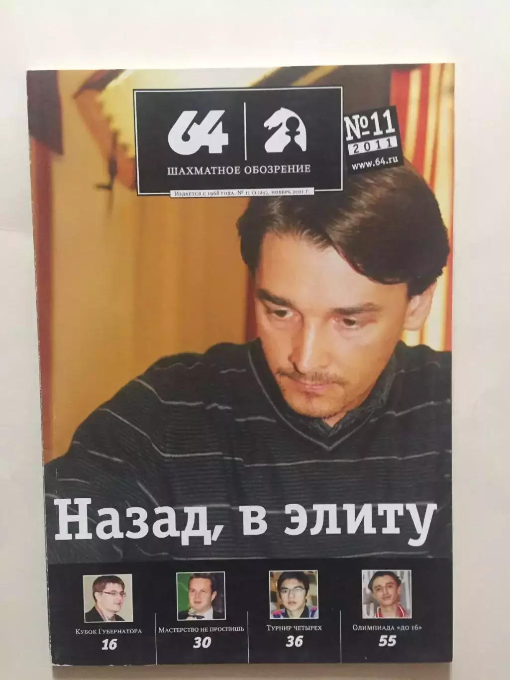 Шахматное обозрение - 64 №11 2011