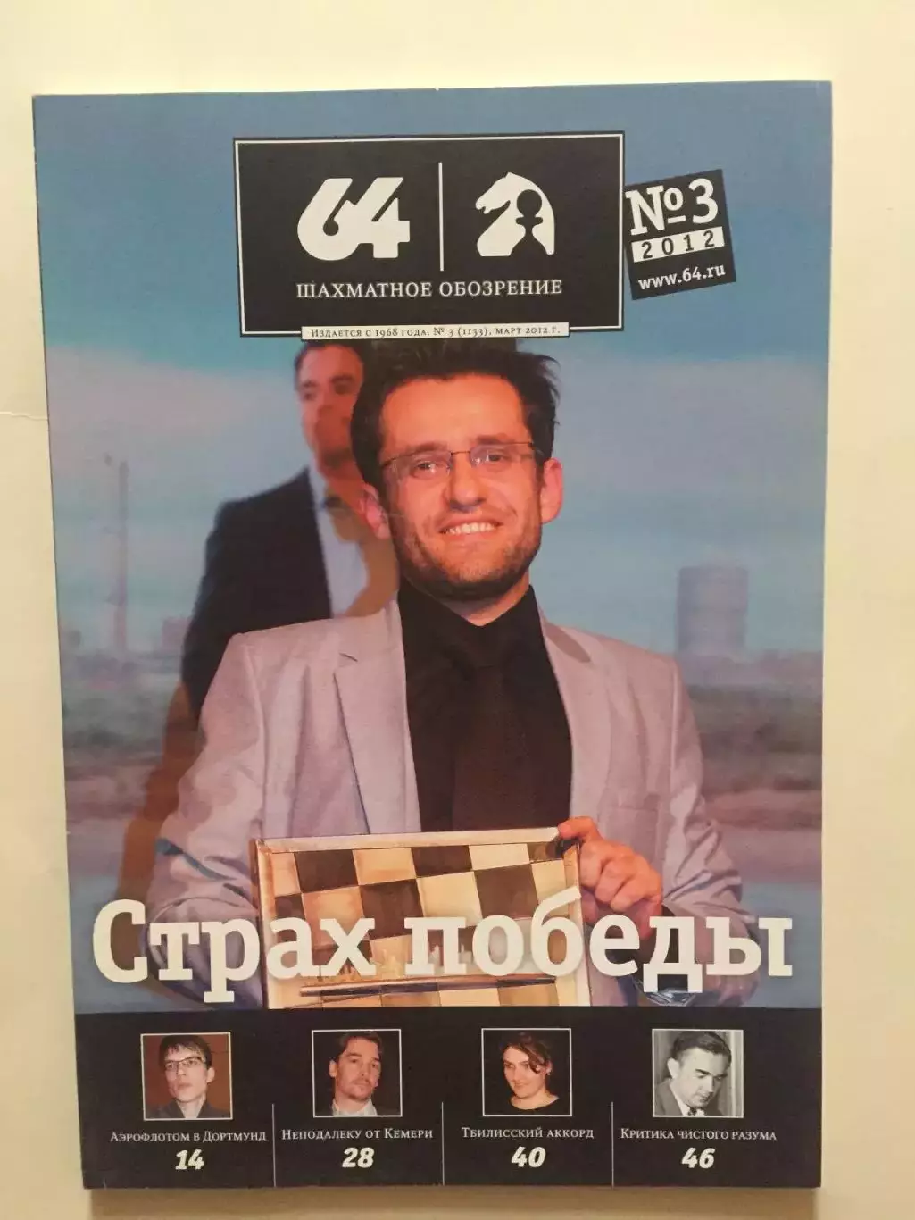 Шахматное обозрение - 64 №3 2012