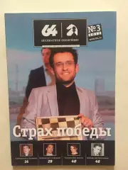 Шахматное обозрение - 64 №3 2012