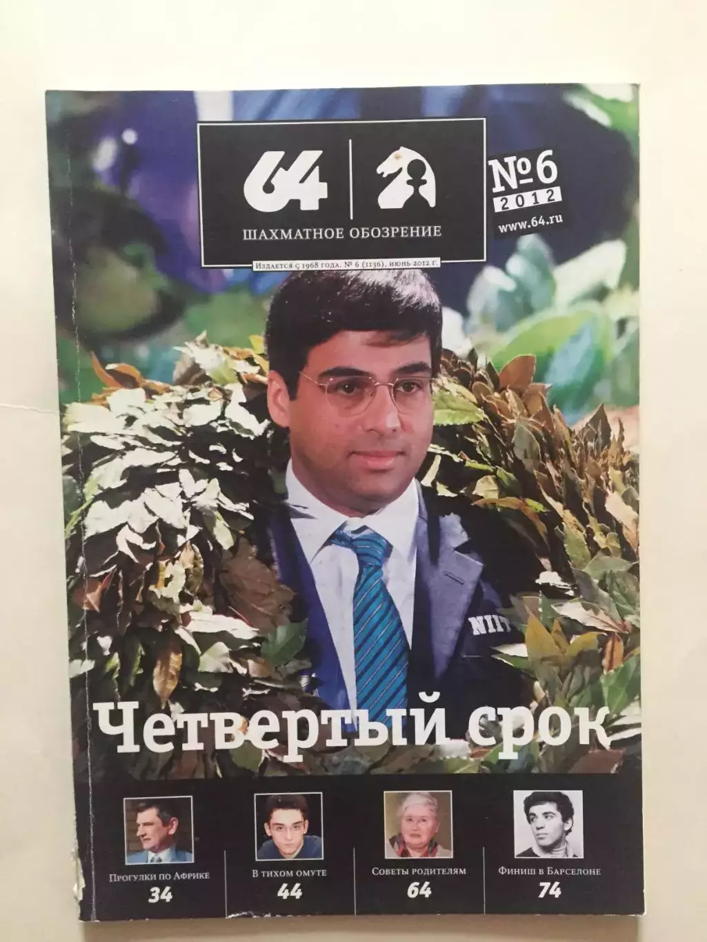 Шахматное обозрение - 64 №6 2012