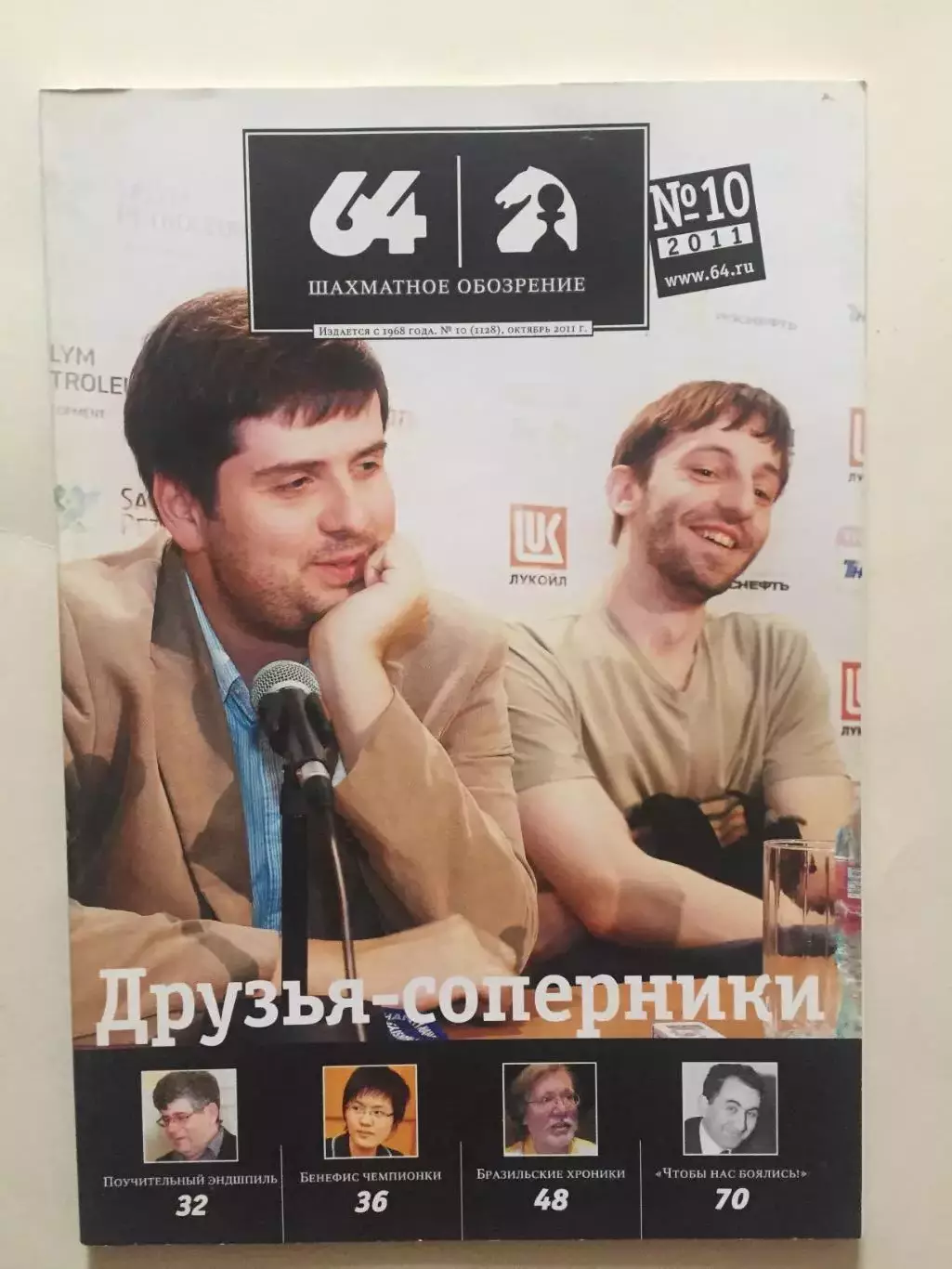 Шахматное обозрение - 64 №10 2011