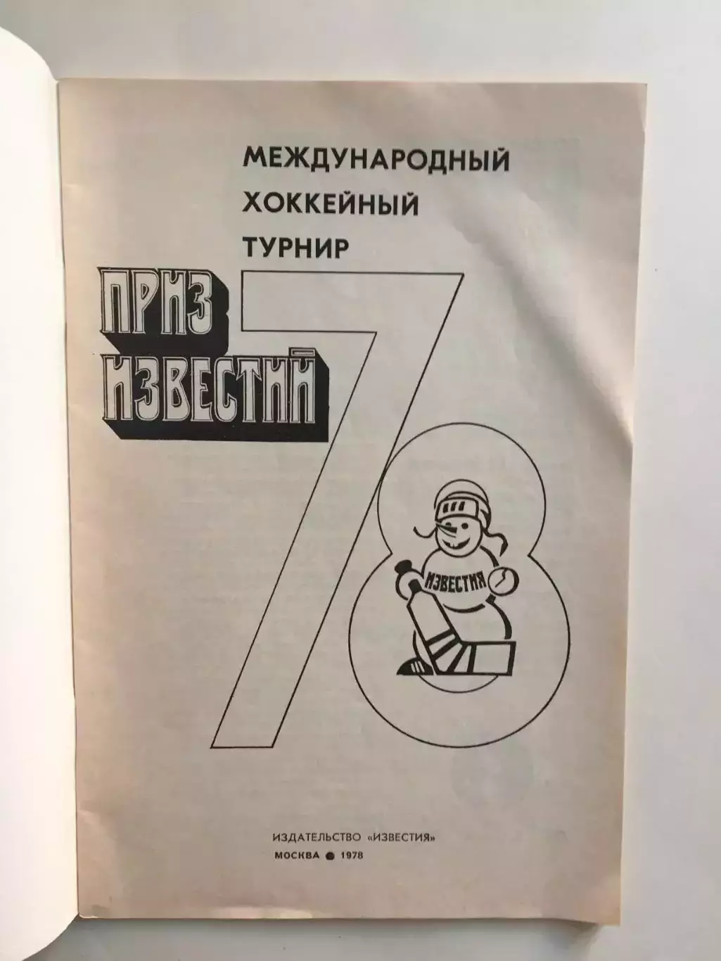 Хоккей Справочник Приз Известий 1978 1
