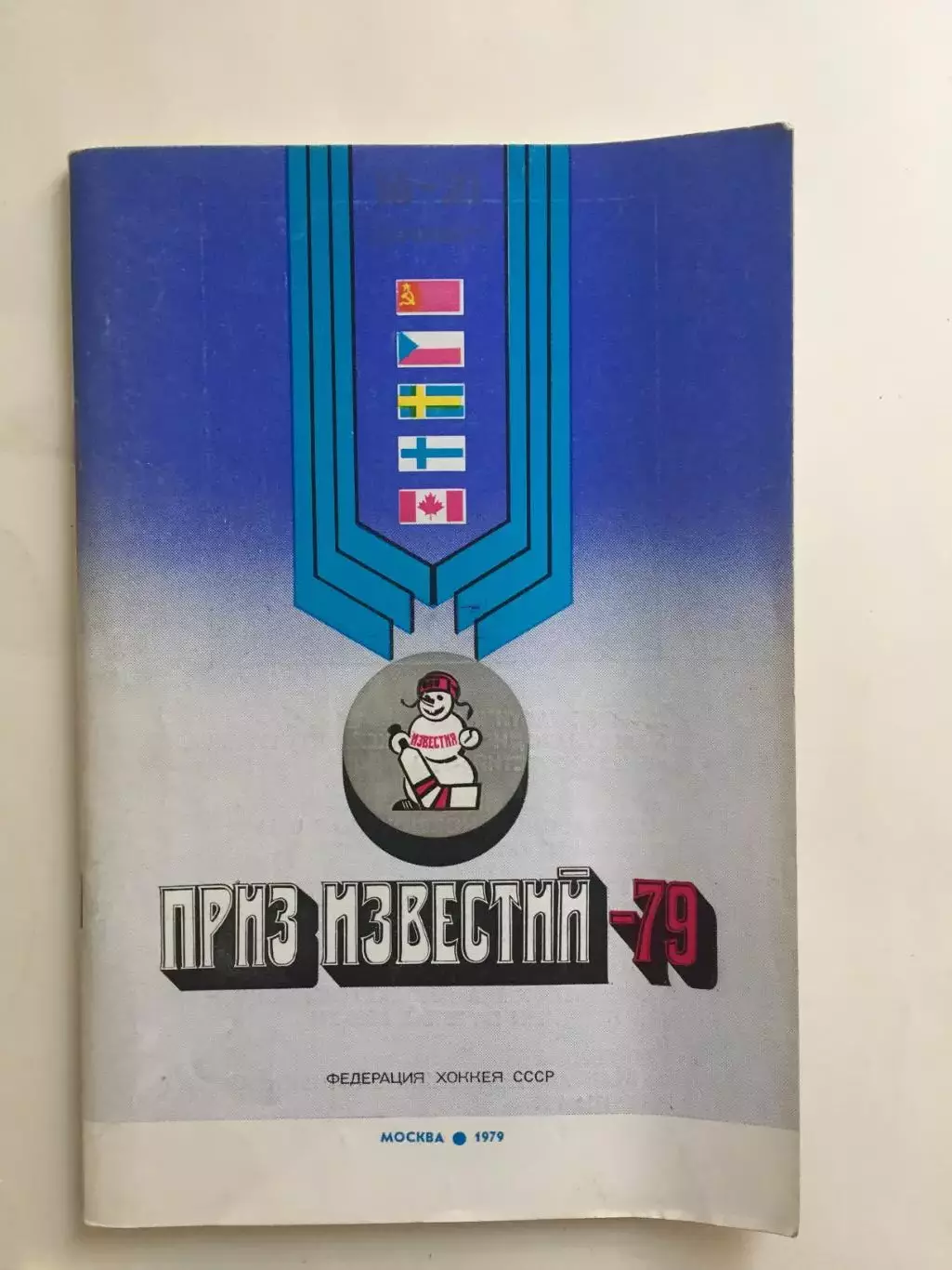 Хоккей Справочник Приз Известий 1979