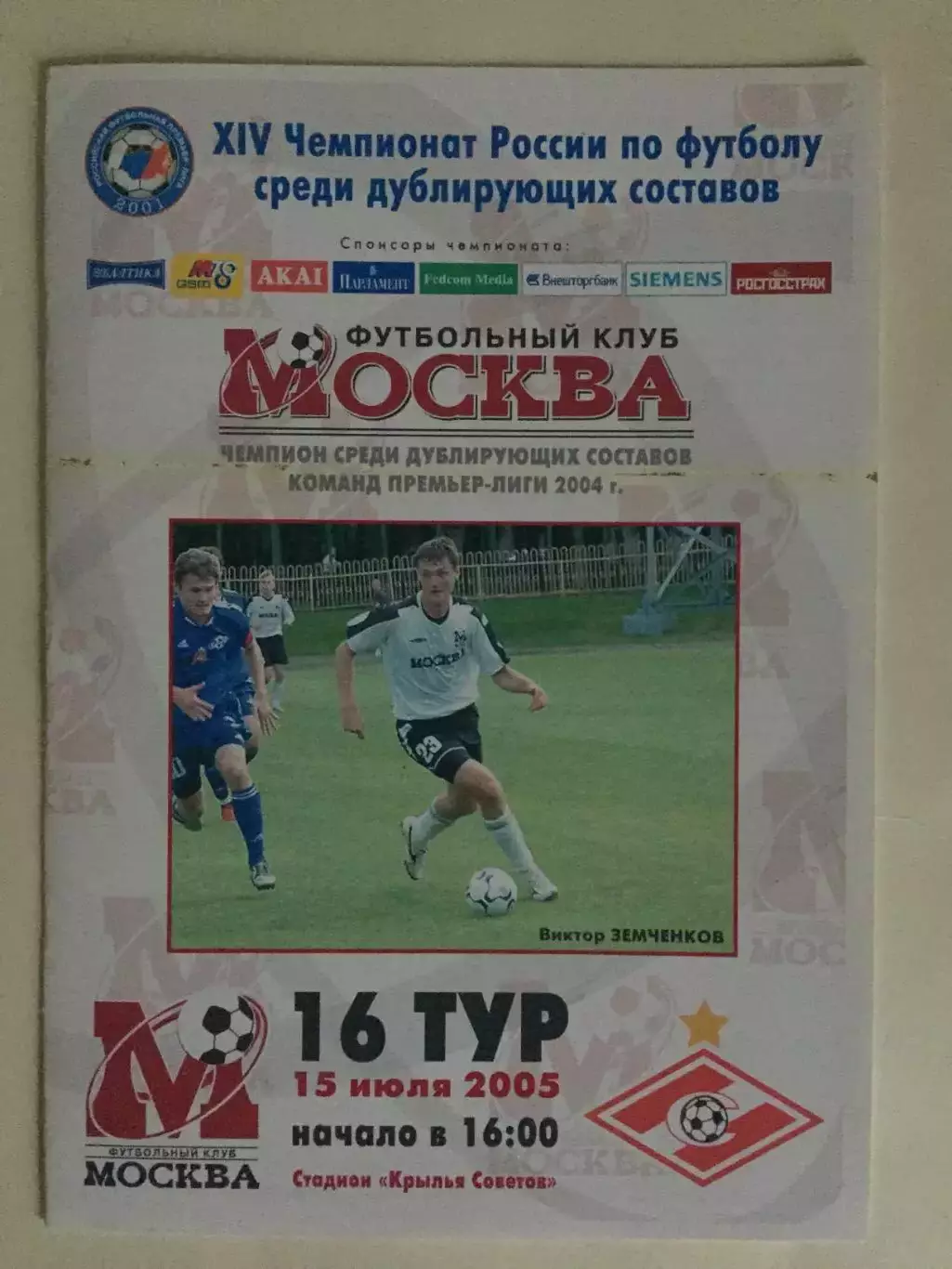 ФК Москва-Спартак Москва 15.07.2005 дубль