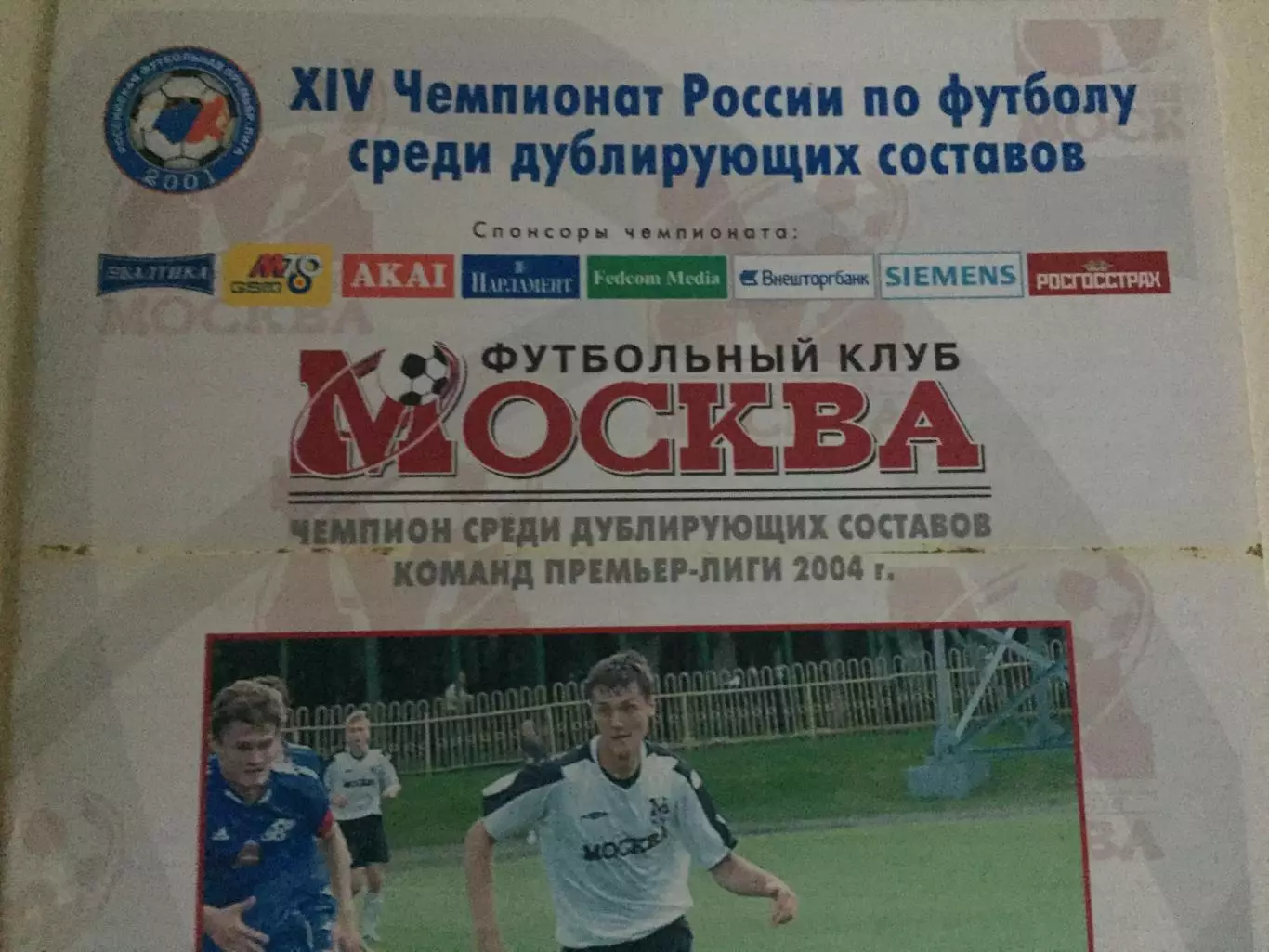 ФК Москва-Спартак Москва 15.07.2005 дубль 1