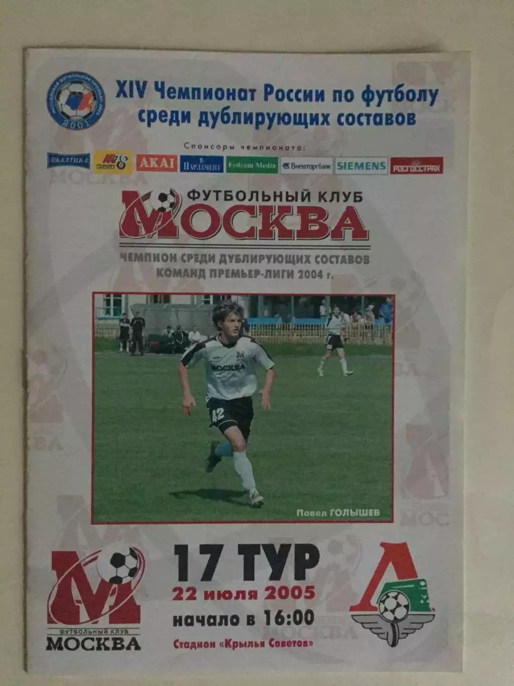 ФК Москва - Локомотив Москва 22.07.2005 дубль