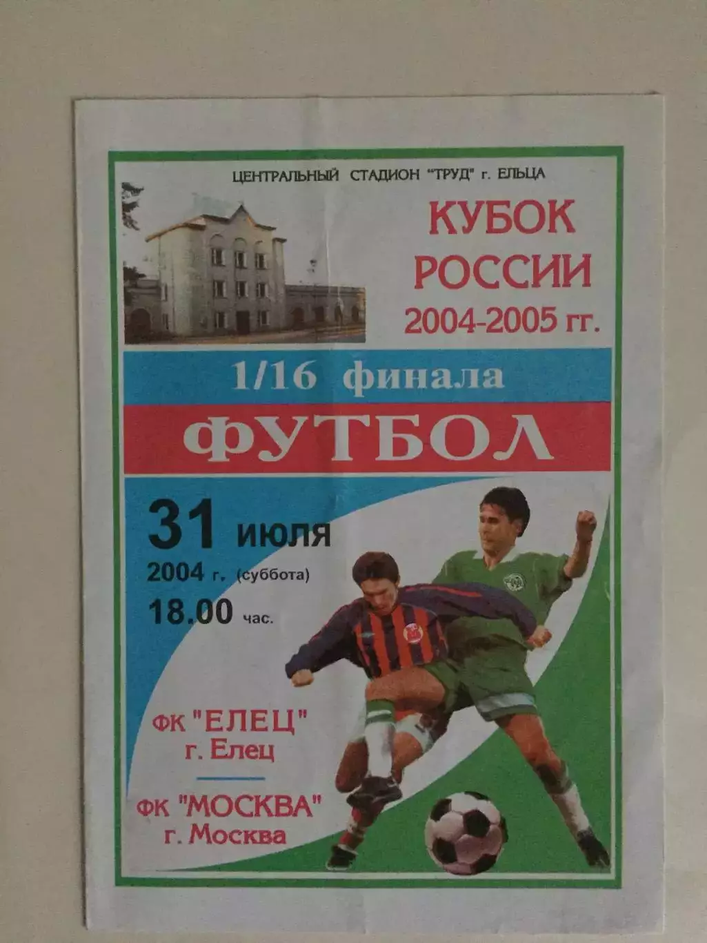 Елец - ФК Москва 31.07.2004