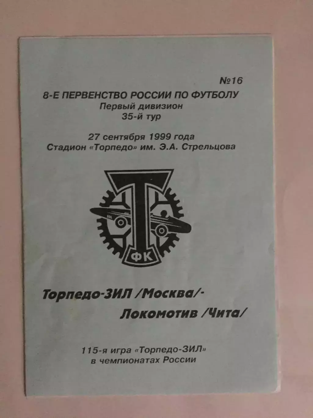 Торпедо Москва - Локомотив Чита 1999