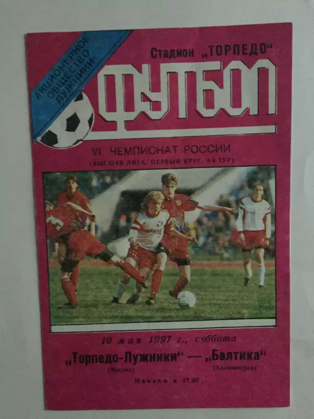 Торпедо Москва - Балтика Калининград 10.05.1997