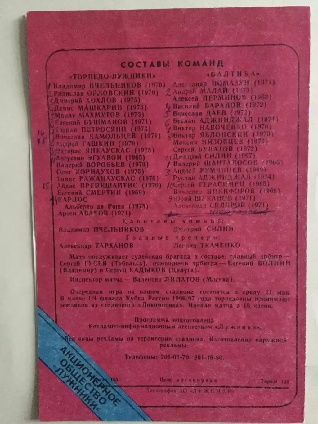 Торпедо Москва - Балтика Калининград 10.05.1997 1