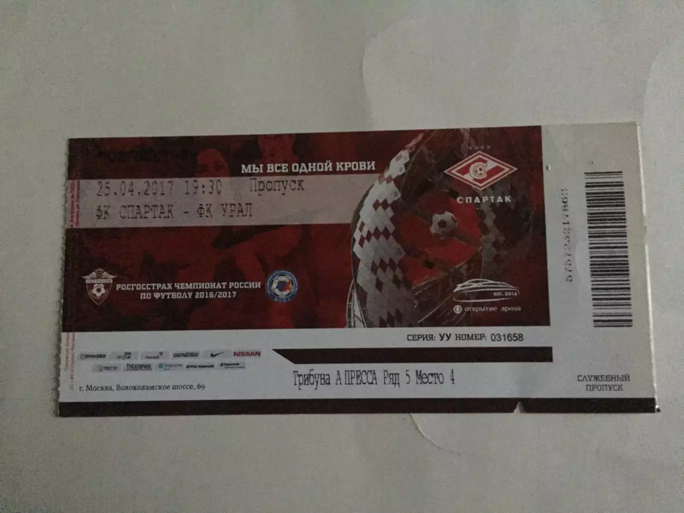 Спартак Москва - Урал 25.04.2017