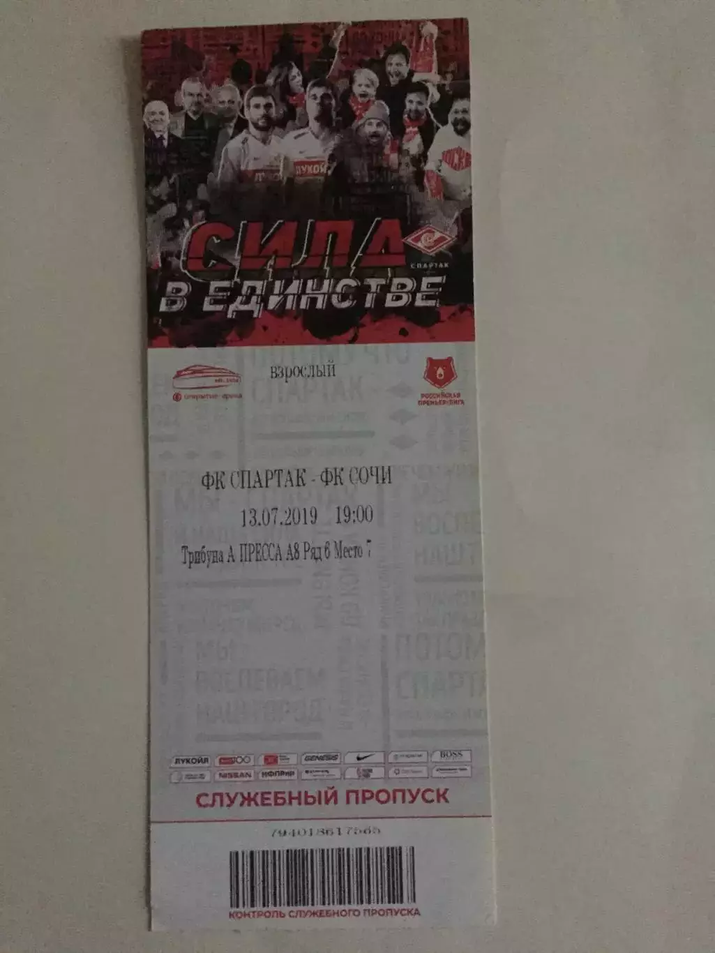 Спартак Москва - Сочи 13.07.2019