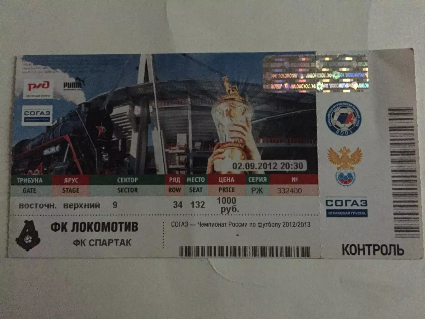 Локомотив - Спартак Москва 02.09.2012