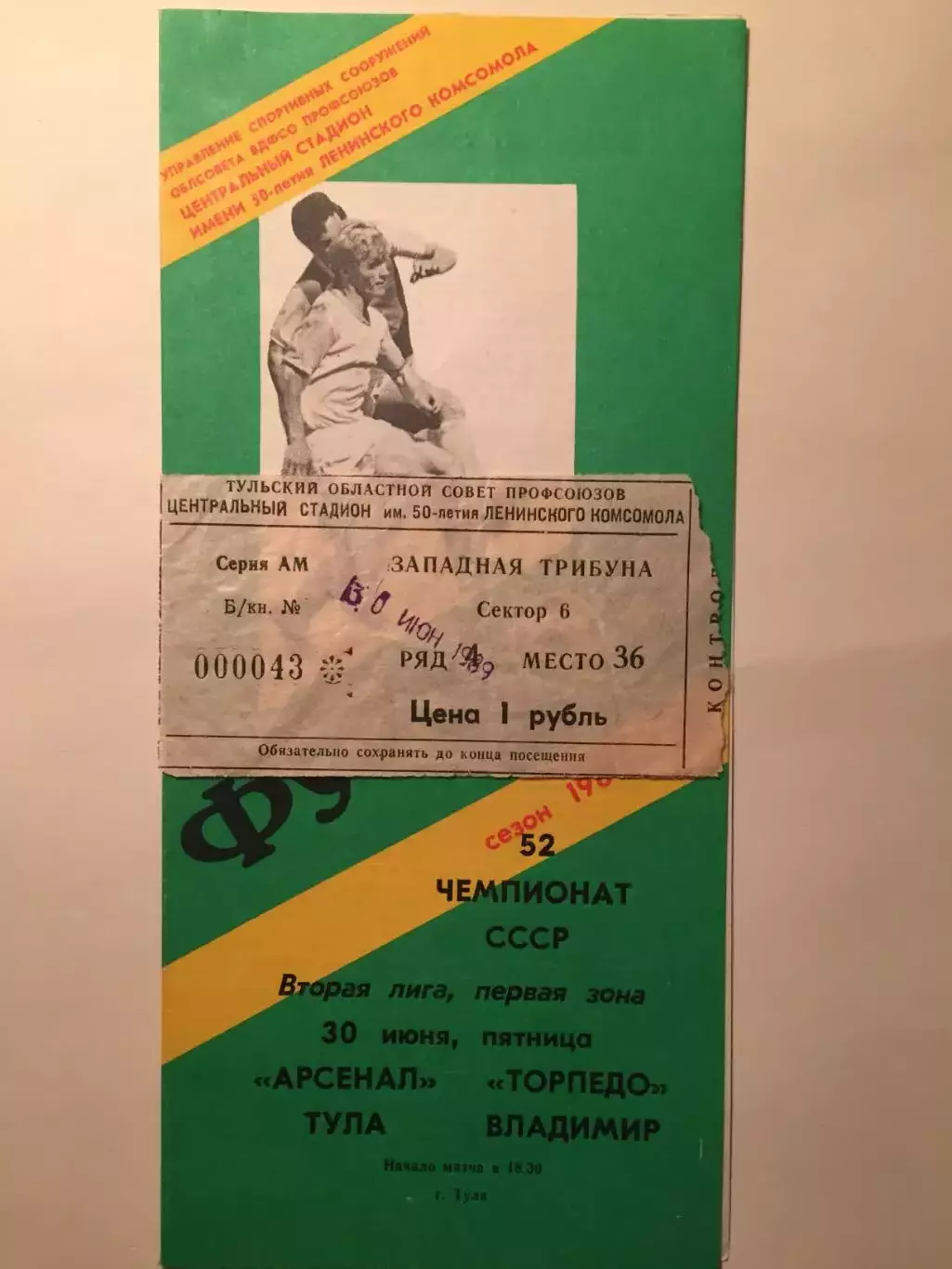 Арсенал Тула - Торпедо Владимир 1989