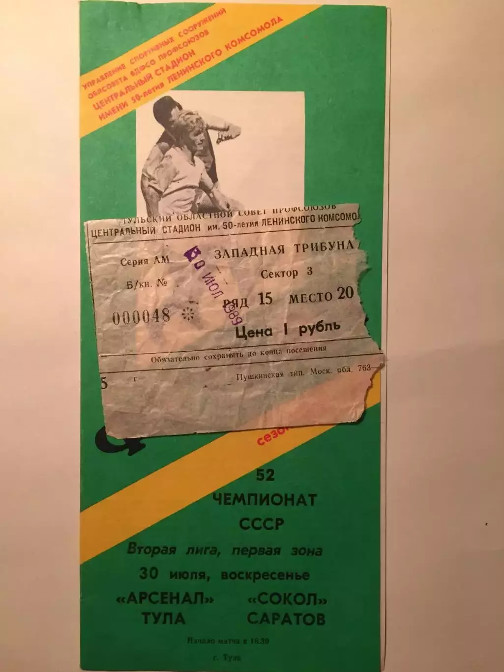 Арсенал Тула - Сокол Саратов 1989