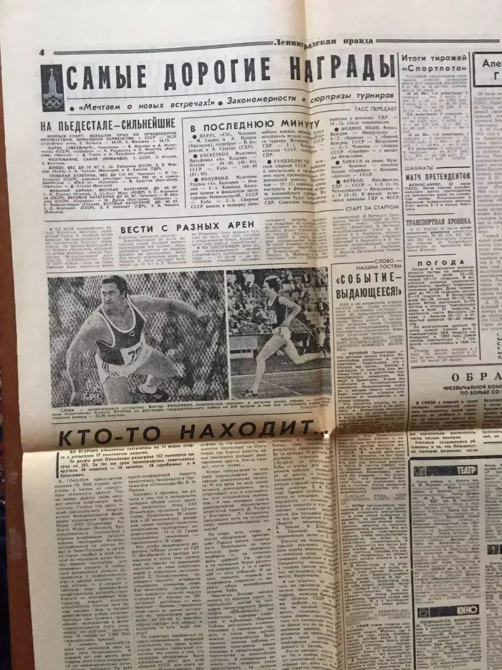 Газета Ленинградская правда 30.07.1980 Олимпиада-80 Москва 1