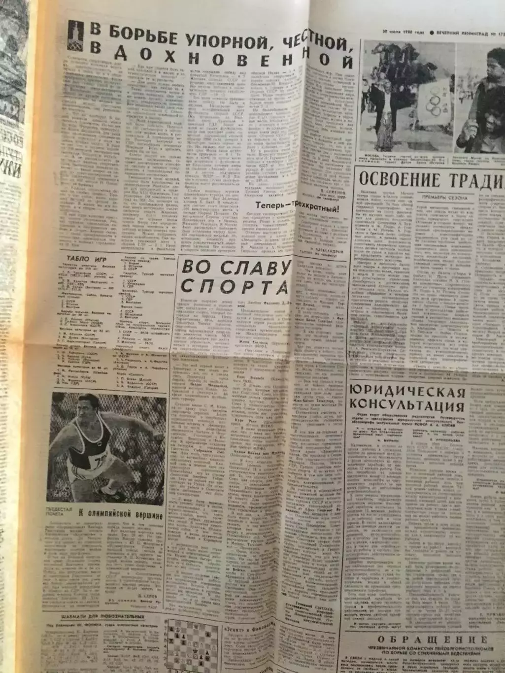 Газета Вечерний Ленинград 30.07.1980 Олимпиада-80 Москва 1