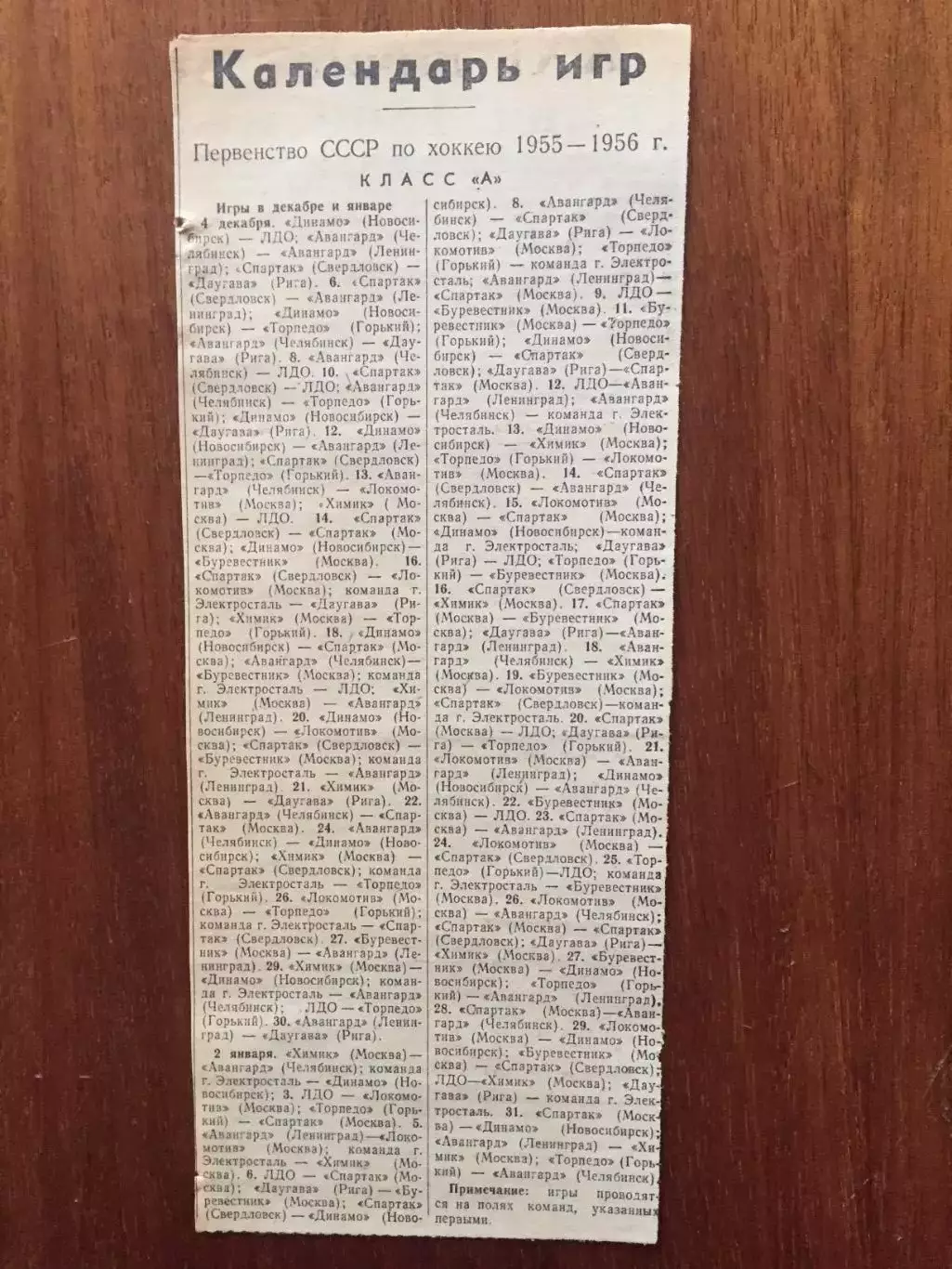 Хоккей Календарь игр класс А (Спартак Москва,Рига,Горький,Электросталь) АКЦИЯ