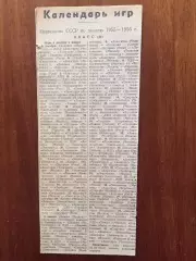 Хоккей Календарь игр класс А (Спартак Москва,Рига,Горький,Электросталь) АКЦИЯ