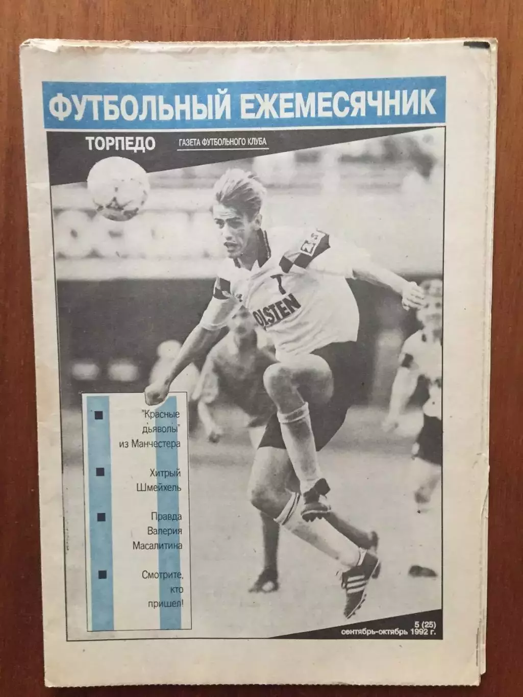 Торпедо Москва Футбольный ежемесячник №5 1992