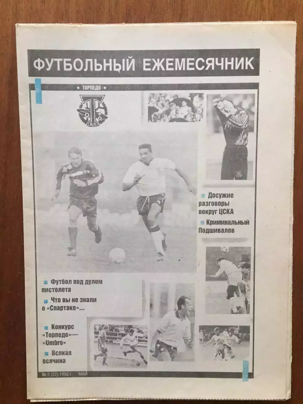 Торпедо Москва Футбольный ежемесячник №2 1992