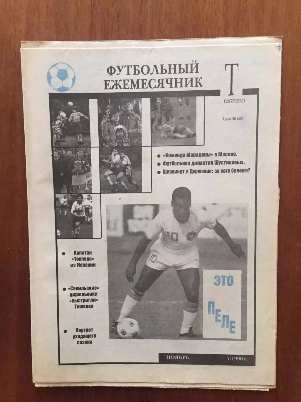 Торпедо Москва Футбольный ежемесячник №7 1990