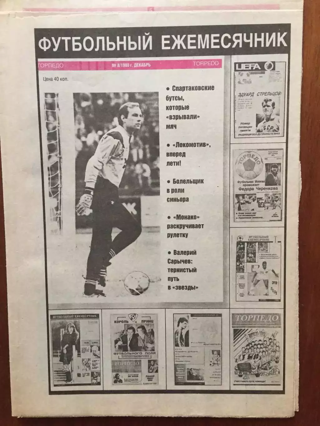 Торпедо Москва Футбольный ежемесячник №8 1990