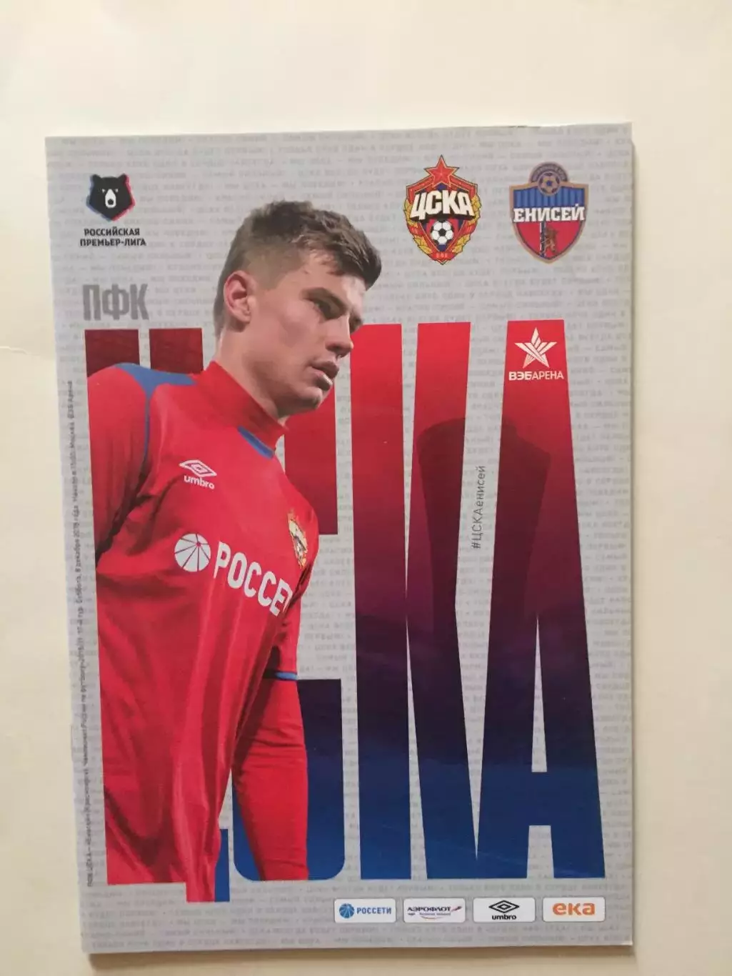 ЦСКА Москва - Енисей 2018