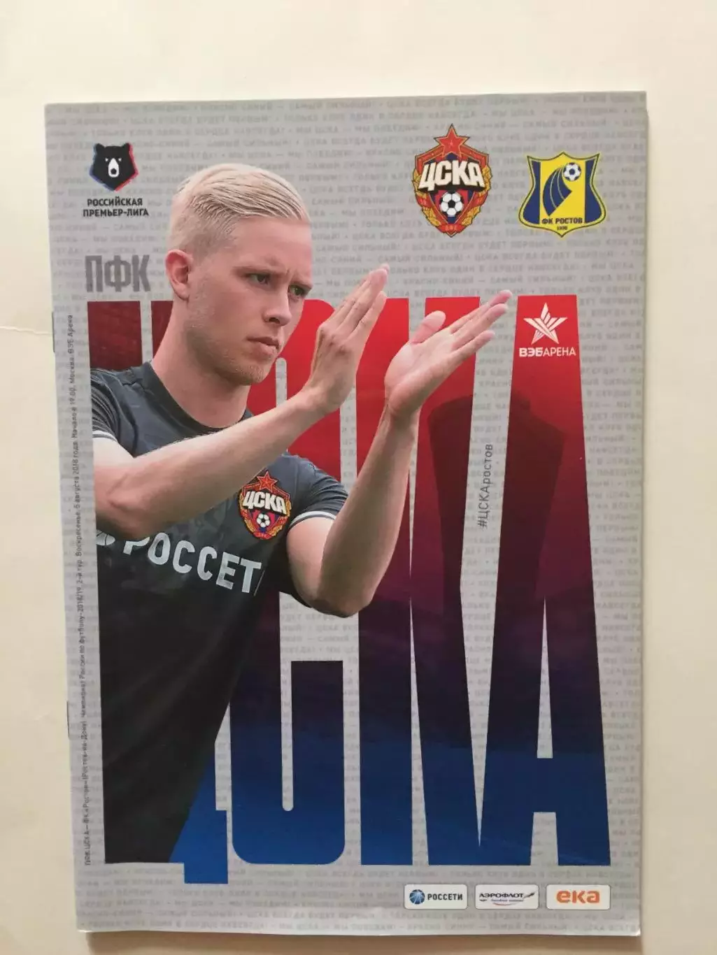 ЦСКА Москва - Ростов 2018