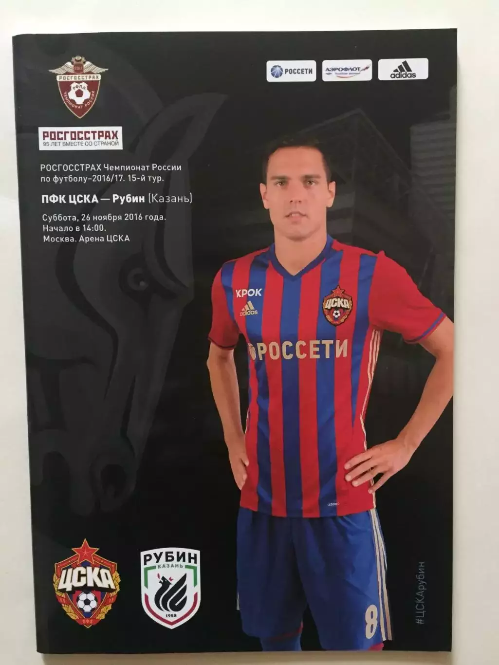 ЦСКА Москва - рубин 2016